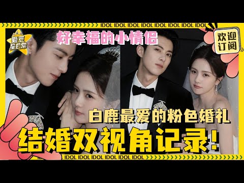 [Multi Sub]大婚现场！郑书意时宴的婚礼vlog好甜蜜啊 好喜欢这么完整的售后！ | 白鹿 | 王鹤棣 | 时宴 | 郑书意 | 以爱为营 | 鹤妍悦色 | 爱豆星日常