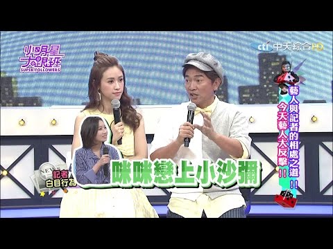 【完整版】藝人與記者的相處之道！ 今天藝人大反擊！2017.05.01小明星大跟班