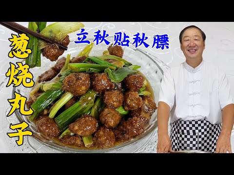 炸丸子調料不能亂放，老廚教妳正確的調餡配方，立秋就吃蔥燒丸子#家常菜 #美食 #老東北美食