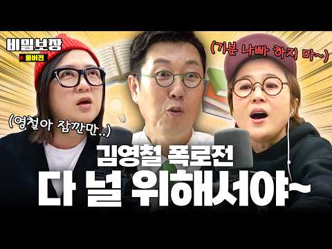 김영철의 깜짝 등판! 근데 목적은 송은이&김숙에 대한 폭로⁉️ [비밀보장 504회]