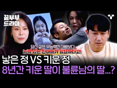 [#끝내주는부부] 🚨뒷목 주의🚨 8년간 식당 사장과 불륜 즐긴 아내... 애지중지 키운 딸 조차 친자가 아니었다 | #끝부부드라마 #드라마큐브