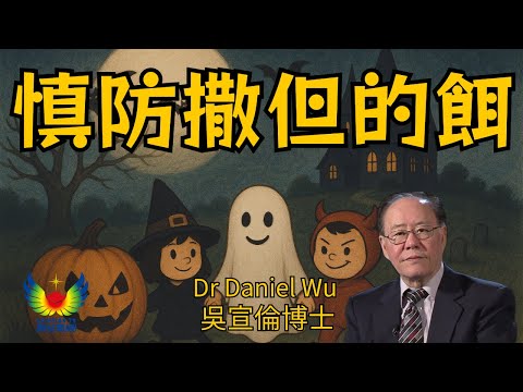 萬聖節 西方鬼節真相 慎防撒但的餌 創世電視 Dr Daniel Wu 吳宣倫博士主講 揭開魔鬼路西法詭計 4K