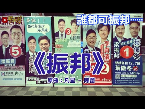 《振邦》晴天林｜大愛梁振邦沙田區議員 候選人個個都幫（原曲：凡星 - 陳蕾）