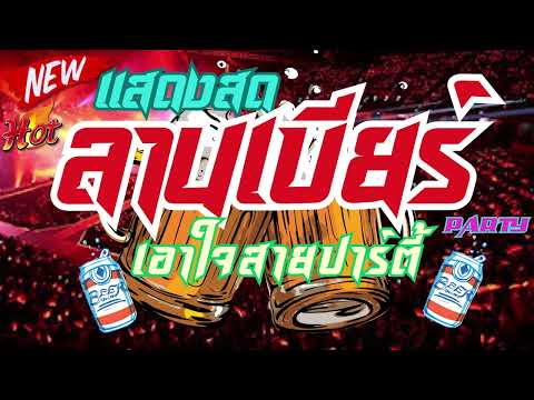 ดนตรีสด ลานเบียร์รวมเพลงเพื่อชีวิต ฟังเพราะๆ เพลินๆ ซาวด์แน่นๆ Cover รวมเพลงฮิตๆๆ ฟังเพลินๆๆยาวๆๆ