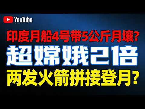 印度月船 4 号要带 5 公斤月壤？超嫦娥 2 倍！两发火箭拼接登月能成功吗？#月船4号#嫦娥六号 #月球探索 #航天竞赛 #中印航天 #阿尔忒弥斯计划 #月壤资源 #太空经济 #月球水冰 #深空探测