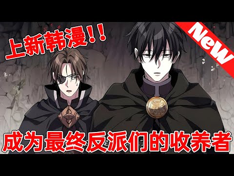 💥高分韩漫《成为最终反派们的收养者》穿成必死贵族？我反手将未来恶棍全养成圣人！结果全员洗白，我却成了终极魔王…这剧本不对啊！#qqhm #漫画 #冒险 #韩漫