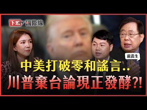 #下班國際線 共軍2027攻台延期？台灣人「這點」成習近平遲疑關鍵！川習打破零和謠言！棄台論現正發酵？！2025-11-08 Ep.23 路怡珍 @TheStormMedia​