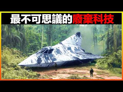 雨林驚現先進戰機，居然領先當前科技數百年！？15個被廢棄的科技產品，每一個都讓人眼前一亮