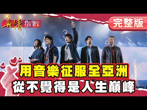 五月天用音樂征服全亞洲！！從不覺得是人生巔峰 ！【#真情指數】完整版｜#蔡康永 #五月天