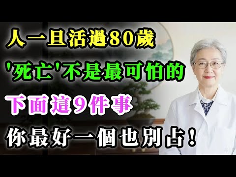 人一旦活過80歲，死亡不是最可怕的，這9件事，你最好一個也別占！#健康金鑰匙 #養老生活 #銀髮健康