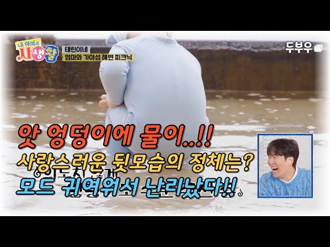 내 아이의 사생활 제 22화 : 물에 빠진 엉덩이?? 사랑스러운 뒷모습을 한 아이의 정체는? #내아이의사생활 #02hby