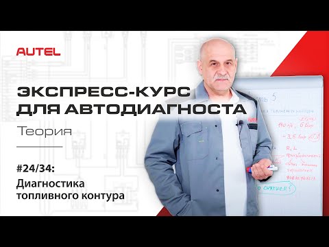 24/34: Диагностика системы управления бензиновым ДВС. Диагностика топливного контура. Теория