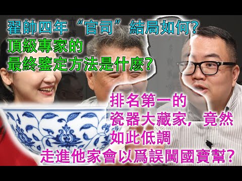 【轉載】翟帥四年的“官司”結局如何？看看頂級專家的終極鑒定方式；私人收藏中國古代陶瓷的第一人，竟然如此低調，想尋找一張他的照片都不容易，到底是誰？S3E21 #談笑風生 #金寶夜話 #古董 #成化