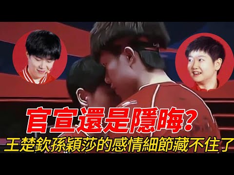 莎头CP：从赛场到心间的双向奔赴！王楚钦孙颖莎的甜蜜名场面大盘点#莎头 #熱門 #5114 #乒乓球 #孙颖莎