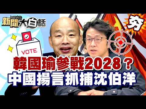 【#精選】韓國瑜再飆金句參戰2028？中國揚言「全球抓捕」沈伯洋 賴清德喊話他出手救援？【#新聞大白話】#韓國瑜#中國#沈伯洋#賴清德