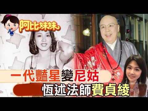 一代豔星到恆述法師!當年她可是性感的"東方維納斯" 【#阿比妹妹】 @台灣大搜索CtiCSI @中天電視CtiTv
