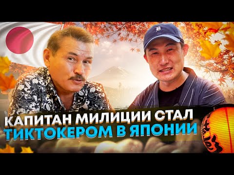 Капитан милиции стал тиктокером в Японии