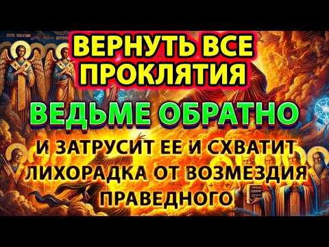 🔮🔥ВЕРНУТЬ ВСЕ ПРОКЛЯТИЯ ВЕДЬМЕ ОБРАТНО: ЗАТРУСИТ ЕЁ,И СХВАТИТ ЛИХОРАДКА ОТ ВОЗМЕЗДИЯ ПРАВЕДНОГО⚡🧙‍♀️