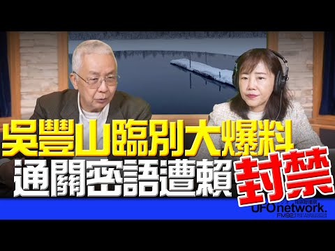 飛碟聯播網《飛碟午餐 尹乃菁時間》2025.12.19 專訪湯紹成：吳豐山臨別大爆料 通關密語遭賴封禁