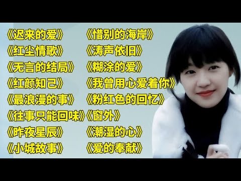 老歌好听.久别的人..迟来的爱..潮湿的心..雾里看花..梦里水乡.