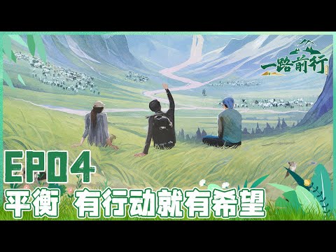 【一路前行 EP04】 胡歌、刘涛、陈龙沉浸式体验牧区生活感受人与自然的和谐关系 既是野生动物的适宜栖息地也是牧民与自然紧密相连的畜牧地！｜FULL｜【SMG上海电视台官方频道】