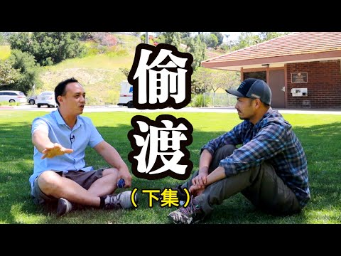 猛男帶老婆孩子偷渡美國，到墨西哥邊界無法越境，獨闖黑幫老巢尋求協助┃洛奇訪談錄