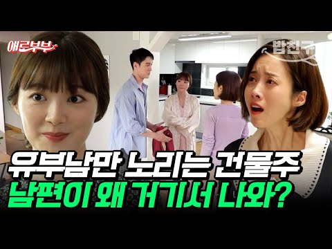 [#밥친구] "성인 남녀가 붙어다니면서 뭐하겠어요~?" 남편 탐내며 갑질하는 건물주😡 #애로부부