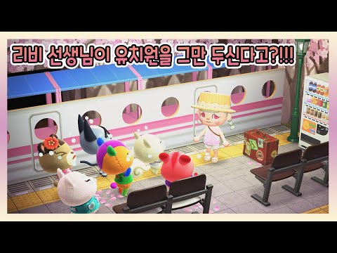 [Animal Crossing: New Horizons] | Mellow Kindergarten | Teacher Libby is quitting kindergarten???...