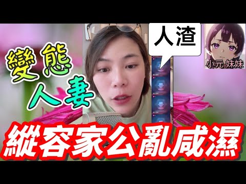 【小元最新A】變態人妻,縱容家公亂咸濕🤯 #小元姐姐 #廣東話 #小元情感分享 #小元妹妹 7 21 NO A