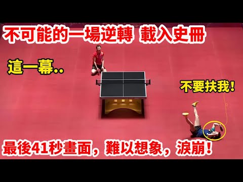 史詩時刻｜孫穎莎VS王曼昱，7局大戰每一局都熱血狂飆，到底發生了什麽？0:2→4:3，暴力莎完成不可能的超級逆轉！最後一刻，反敗為勝、倒地慶祝、親吻球臺，這一幕載入史冊！近代世界女乒最轟烈的一戰！