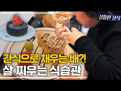 밥 먹기 전에 디저트부터?💥 병과 살을 부르는 과당·과탄수 음식들!｜다큐 초이스｜JTBC 230626 방송
