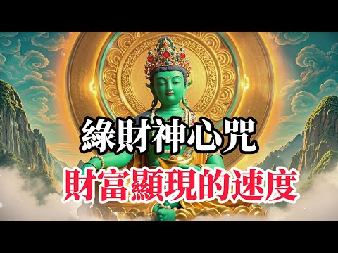 綠財神心咒 綠財神力,增長無盡善業,成就圓滿財富,正財偏財,福德招引,讓您的努力,獲得倍數回報