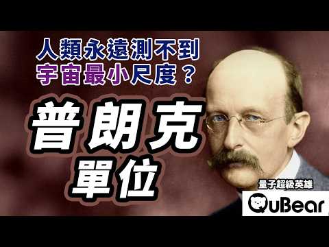 「公尺太土了😂」物理學家決定不當人類！普朗克大師一出手結果竟然出現人類看不到的長度！？🤯量子度量衡 ✨｜量子熊 ✕ 龍騰文化｜#量子超級英雄 059