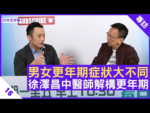男女更年期症狀大不同 徐澤昌中醫師解構更年期 - 鄭丹瑞《健康旦》註冊中醫師 #徐澤昌 博士 Part 16 (CC中文字幕)