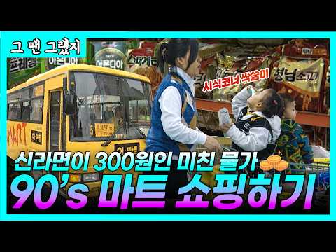 만원 한 장으로도 충분했던, 마트 장보는날~  | [그땐그랬지: 대형마트 첫 등장!]
