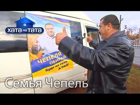 Семья Чепель. Хата на тата. Сезон 5. Выпуск 5 от 26.09.16