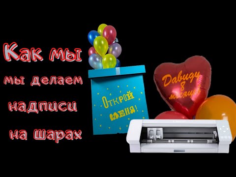 Как мы делаем надпись на шарах