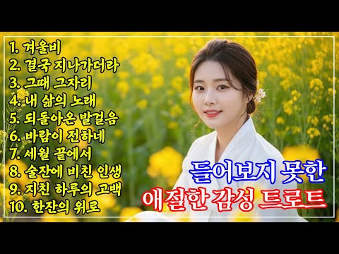 가슴을 후벼파는 애절한 노래 모음. 귀호강 확정! 트로트 명곡🎶 틀어두기만 하세요 최신 트로트 | 트로트 메들리 모음ㅣ뽕짝 트로트ㅣk-trot
