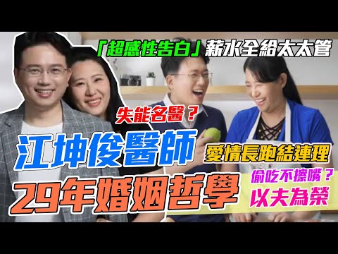 人前人後不一樣？醫師娘控夫婚後失能！江坤俊29年婚姻哲學「幸運娶到夢中情人」｜每週精選