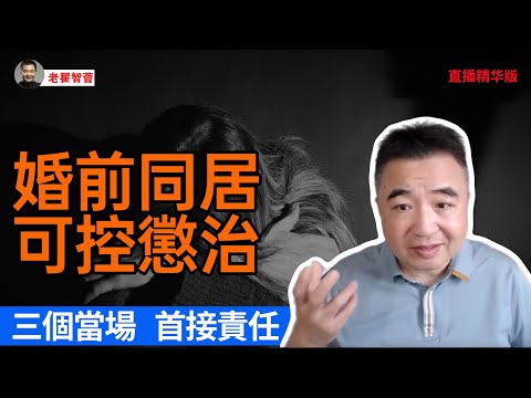 中共家暴新規炸裂｜婚前同居可控懲治｜精神家暴也能起訴｜中共體製畸形婚姻｜崩老頭精神小妹揭秘｜首接責任製震驚全網｜公安部高調放大招