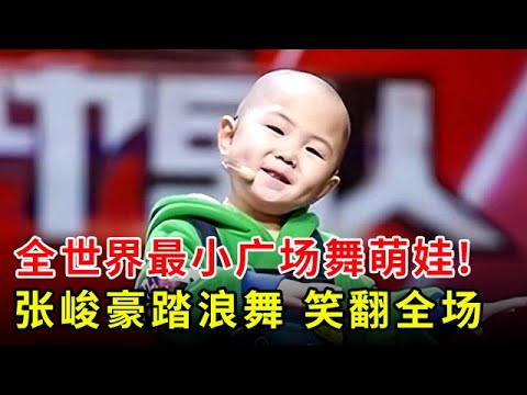 全世界最小的广场舞萌娃!张峻豪上台一段踏浪舞,把观众和评委笑尿了【超级大明星】