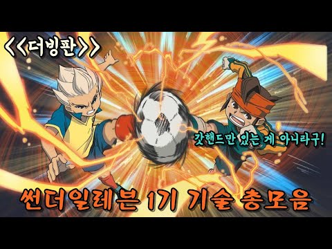 ⚡썬더일레븐 1기 기술 모음 장면 더빙판