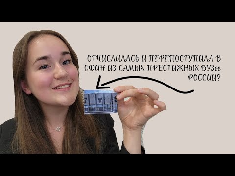 ОТЧИСЛИЛАСЬ С УНИВЕРСИТЕТА ПОТОМУ ЧТО НЕ ПУСТИЛИ НА ПАРУ? ПОСТУПИЛА В МГИМО? Моя история.