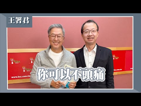 【你可以不頭痛】專訪 台北榮民總醫院副院長 王署君｜欸！我說到哪裡了？2025.12.02