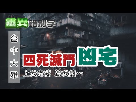 【#靈異錯別字267】大家樂悲歌！殺一家四口奪財 死人牌透露號碼 #直播精華 @靈異錯別字ctiwugei