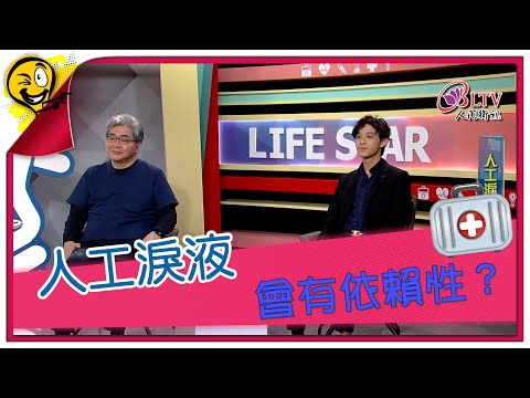 生活智多星第1621集 人工淚液 會有依賴性？