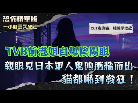 恐怖精華版 | TVB港姐自爆陰陽眼！親眼見日本軍人鬼頭衝牆而出 | TVB洗手間驚現女鬼伸手要廁紙！港姐陰陽眼親歷，完整彩色鬼魂曝光 |陰陽眼vs第三眼！原來人人都有？一旦打開，恐怖真相一生無法關上