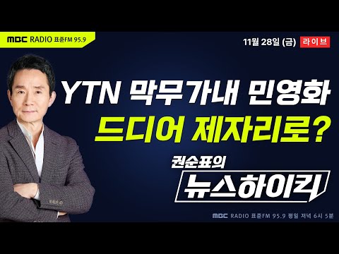 [권순표의 뉴스하이킥] 법원 "방통위 YTN 유진그룹 최대주주 변경 승인 취소"...YTN, 제자리로 돌아가나? - 최형진&기추자, 이정은, 박범계, 양지열&이상민, 거의없다
