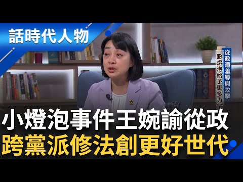 【完整版】王婉諭小燈泡事件奉獻母愛照亮台灣！這輩子與傷痛共存 從政遭羞辱攻擊遭質疑不正常 聚焦補強社會安全網 直言:廢死.反廢死太過簡化！｜鄭弘儀 主持｜【話時代人物】20250330｜三立新聞台