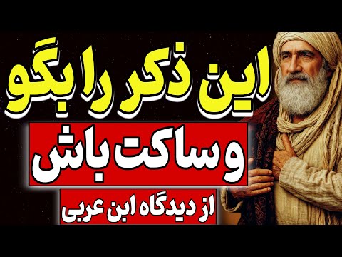 این را بگو و ساکت باش، خدا همه چیز را برایت فراهم خواهد کرد | از نگاه ابن‌عربی